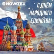 Компания «NOVATEX» поздравляет с праздником!
